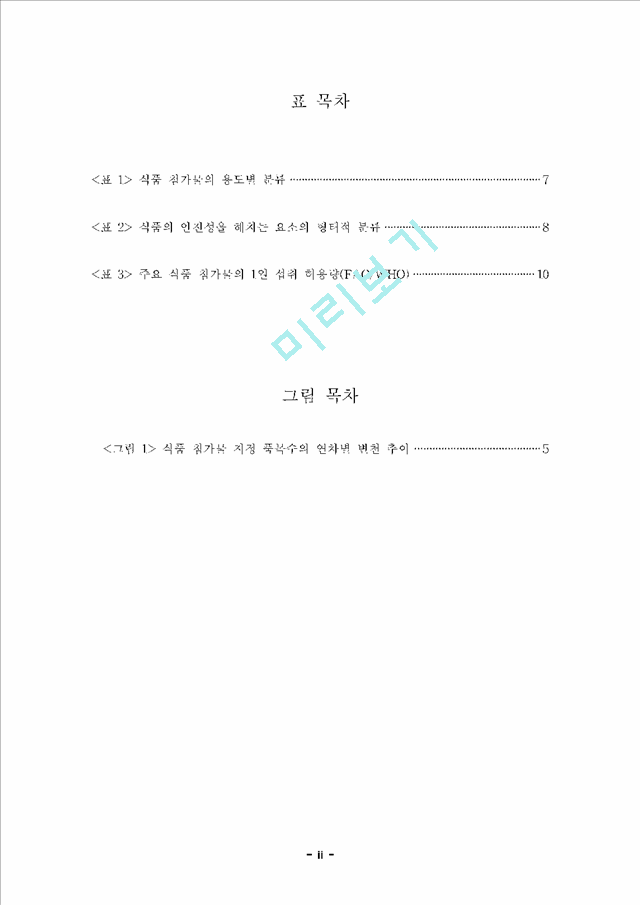 [학사논문] [식품영양] 식품첨가물의 안전성 및 암과의 관계.hwp